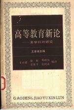 高等教育新论  多学科的研究