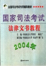 国家司法考试法律文书教程  2004年