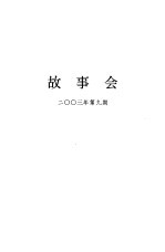 故事会2003年合订本  2003年  第9期