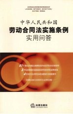 中华人民共和国劳动合同法实施条例实用问答