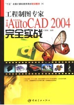 工程制图专家中文版AutoCAD 2004完全实战 Autodesk