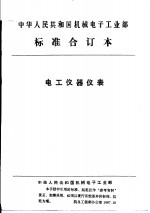 中华人民共和国机械电子工业部  电工仪器仪表  仪器仪表用电连接器通用技术条件