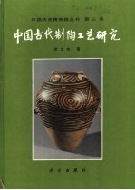 中国古代制陶工艺研究