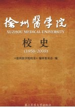 徐州医学院校史  1958-2008