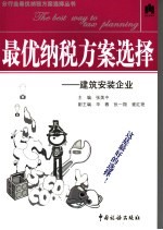 最优纳税方案选择  建筑安装企业