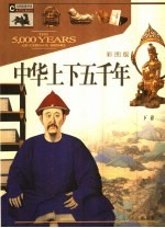 中华上下五千年  彩图版