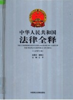 中华人民共和国法律全释  入世修订版  第8册