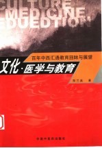 文化、医学与教育  百年中西汇通教育回眸与展望