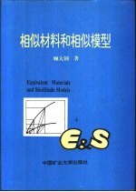 相似材料和相似模型