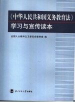 《中华人民共和国义务教育法》学习与宣传读本