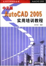 中文版AutoCAD 2005实用培训教程