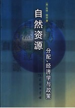 自然资源  分配、经济学与政策