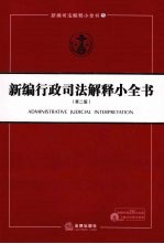 新编行政司法解释小全书  第2版