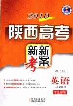 2010陕西高考新新考案  英语  人教实验版