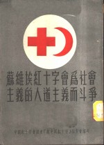 苏维埃红十字会社会主义的人道主义而斗争