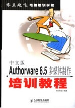 中文版Authorware 6.5多媒体制作培训教程