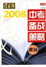 2008年中考备战策略（全国卷）  政治