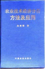 农业技术经济分析方法及应用