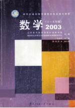 新世纪基础教育课程改革实践与探索  数学  一-六年级  2003