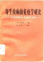 寄生虫病的免疫学研究  实用临床免疫学方法