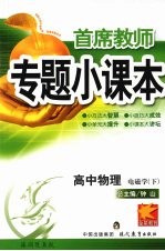 首席教师专题小课本  高中物理  电磁学（下）