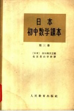 日本初中数学课本  第3册