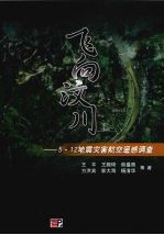 飞向汶川  5·12地震灾害航空遥感应急调查