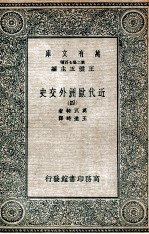 近代欧洲外交史  4