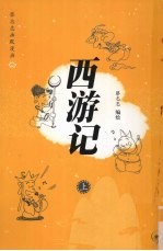 蔡志忠幽默漫画  西游记  上