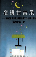 夜班甘苦录  主持《解放日报》编辑出版工作之后论作选