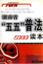 湖南省“五五”普法2006读本