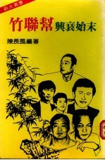 竹联帮与衰始末