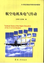 航空电机及电气传动