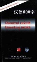 汉语800字  塞尔维亚语版