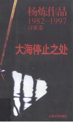 大海停止之处：杨炼作品1982-1997.诗歌卷