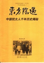 东方际遇  中国犹太人千年历史揭秘