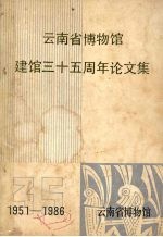 云南省博物馆建馆三十五周年论文集  （1951-1986）