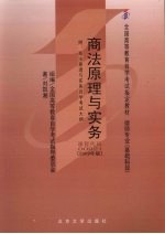 商法原理与实务  附商法原理与实务自学考试大纲  2009年版