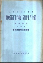 勘察设计工作统一计件生产定额  专业部份  第22册  车间之间的工艺管线