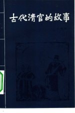 古代清官的故事