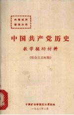 中国共产党历史教学辅助材料  社会主义时期