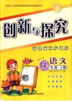 创新与探究·三年级语文  上  教科版  新课标同步训练