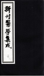 新刊医学集成  10