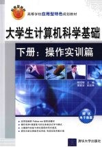 大学生计算机科学基础  下  操作实训篇