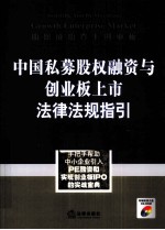 中国私募股权融资与创业板上市法律法规指引