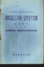 勘察设计工作费用扩大指标手册  第3册  民用建筑物和构筑物