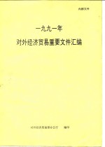 1991年对外经济贸易重要文件汇编