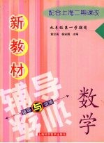 新教材数学辅导与训练  九年级第一学期用