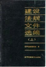 建设法规文件选编  1979-1989  上