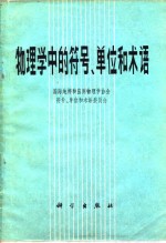 物理学的符号、单位和术语